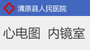 心电图、内镜室