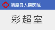 彩超室