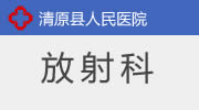 放射科