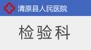 检验科