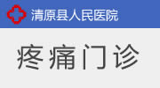 疼痛门诊