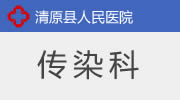 传染科
