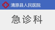 急诊科