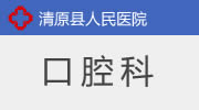 口腔科