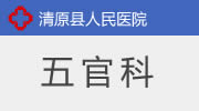 五官科
