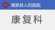 康复科