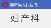 妇产科