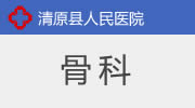 骨科