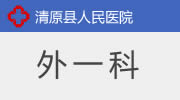 外一科
