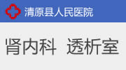 肾内科和透析室